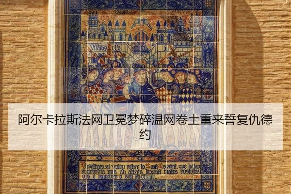 a-er-ka-la-si-fa-wang-wei-mian-meng-sui-wen-wang-juan-tu-chong-lai-shi-fu-chou-de-yue-2-679.jpg