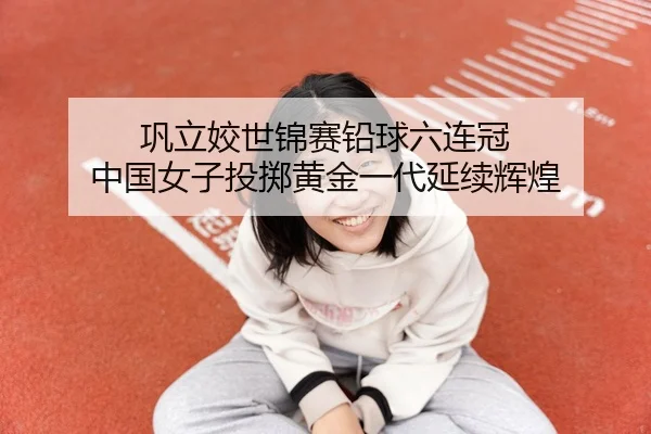 gong-li-jiao-shi-jin-sai-qian-qiu-liu-lian-guan-zhong-guo-nv-zi-tou-zhi-huang-jin-yi-dai-yan-xu-hui-huang-2-997.jpg