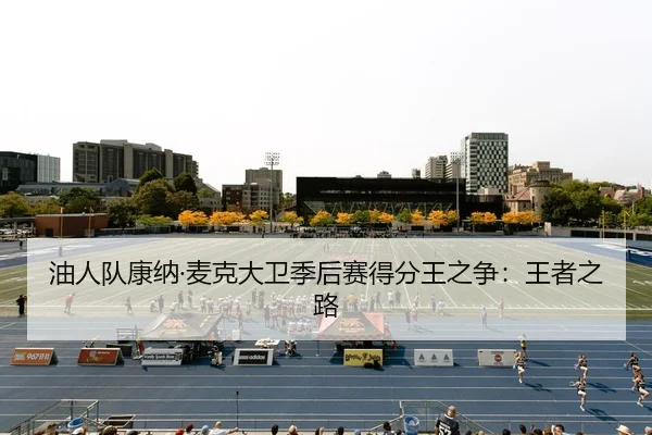 油人队康纳·麦克大卫季后赛得分王之争：王者之路