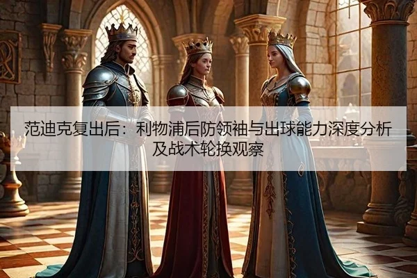 fan-di-ke-fu-chu-hou-li-wu-pu-hou-fang-ling-xiu-yu-chu-qiu-neng-li-shen-du-fen-xi-ji-zhan-shu-lun-huan-guan-cha-3-762.jpg