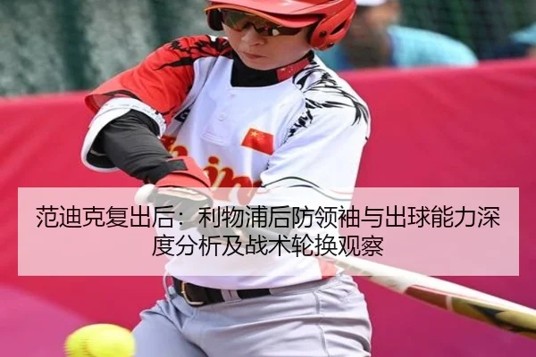 范迪克复出后：利物浦后防领袖与出球能力深度分析及战术轮换观察