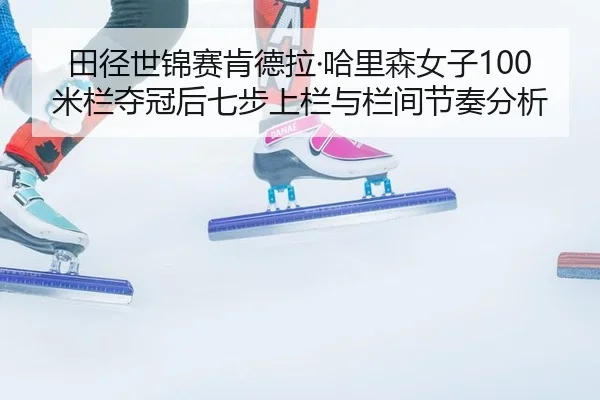 tian-jing-shi-jin-sai-ken-de-la-ha-li-sen-nv-zi-mi-lan-duo-guan-hou-qi-bu-shang-lan-yu-lan-jian-jie-zou-fen-xi-3-715.jpg