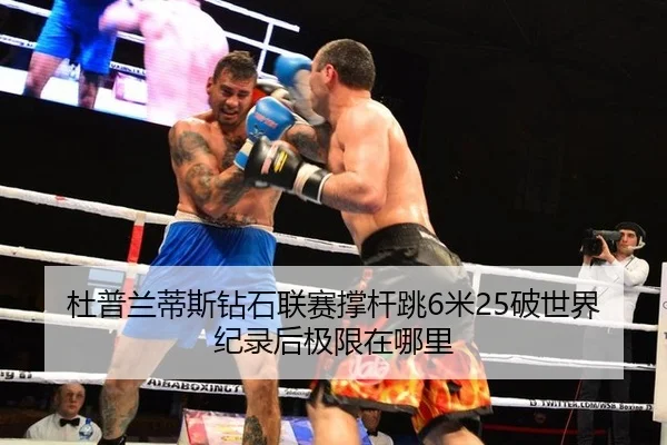 杜普兰蒂斯钻石联赛撑杆跳6米25破世界纪录后极限在哪里