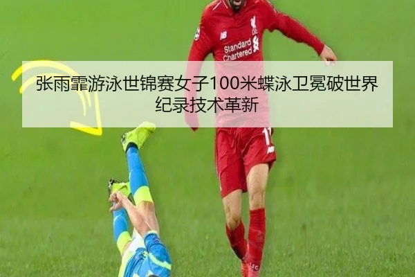 zhang-yu-fei-you-yong-shi-jin-sai-nv-zi-mi-die-yong-wei-mian-po-shi-jie-ji-lu-ji-shu-ge-xin-2-411.jpg