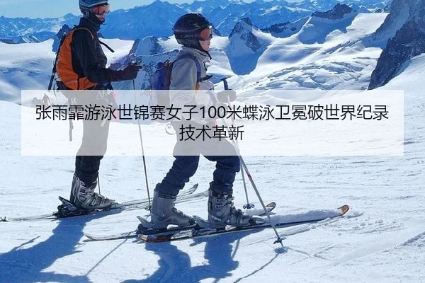 zhang-yu-fei-you-yong-shi-jin-sai-nv-zi-mi-die-yong-wei-mian-po-shi-jie-ji-lu-ji-shu-ge-xin-3-133.jpg