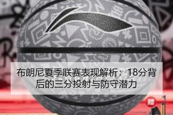 bu-lang-ni-xia-ji-lian-sai-biao-xian-jie-xi-fen-bei-hou-de-san-fen-tou-she-yu-fang-shou-qian-li-2-537.jpg