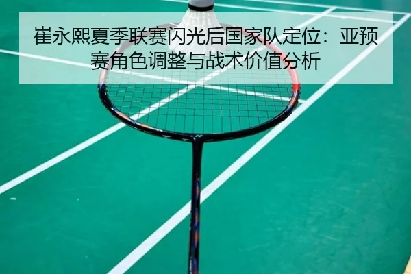 cui-yong-xi-xia-ji-lian-sai-shan-guang-hou-guo-jia-dui-ding-wei-ya-yu-sai-jue-se-tiao-zheng-yu-zhan-shu-jia-zhi-fen-xi-3-221.jpg